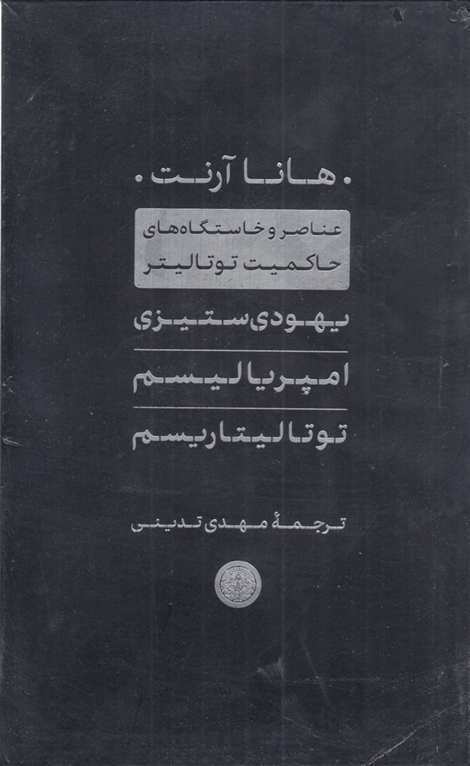 مجموعه هانا آرنت (یهودی ستیزی، امپریالیسم، توتالیتاریسم)