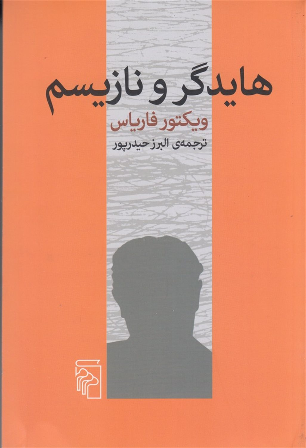 هایدگر و نازیسم
