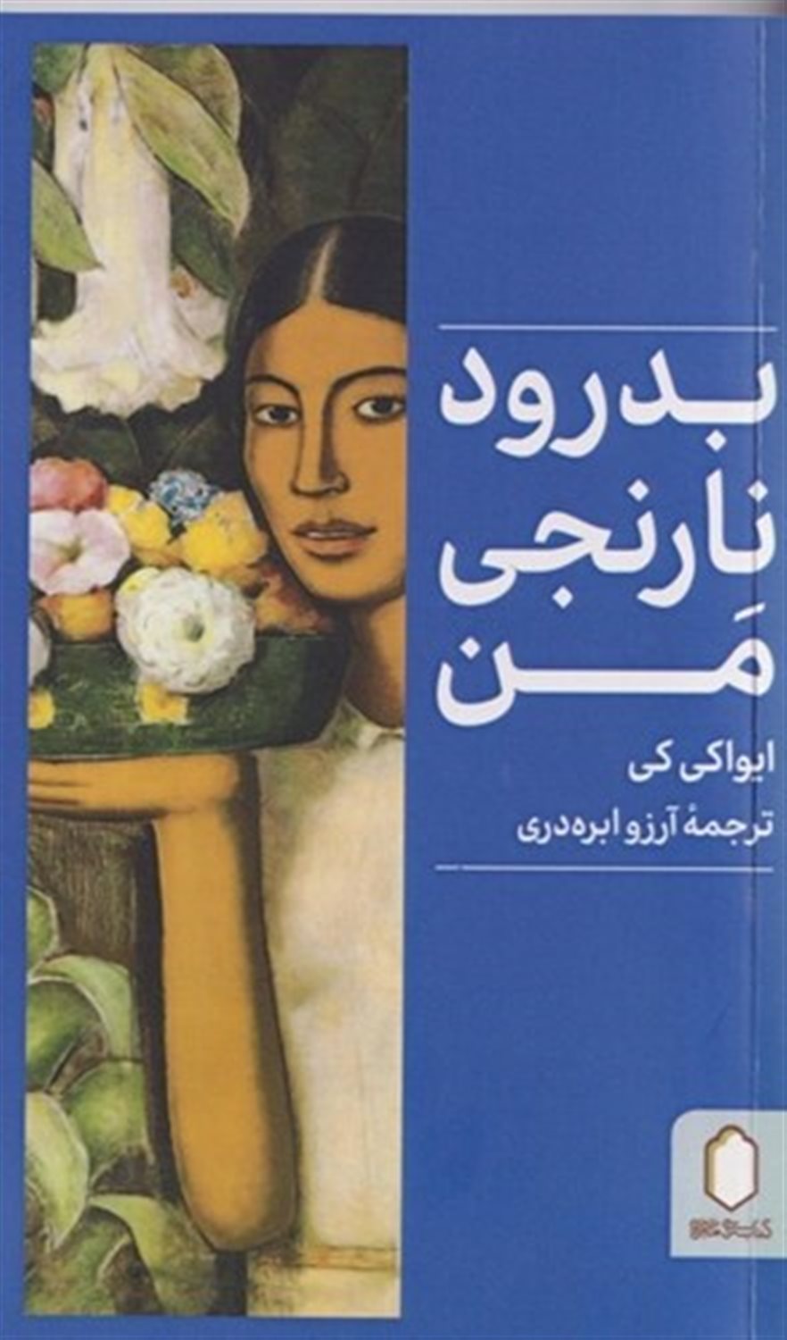بدرود نارنجی من