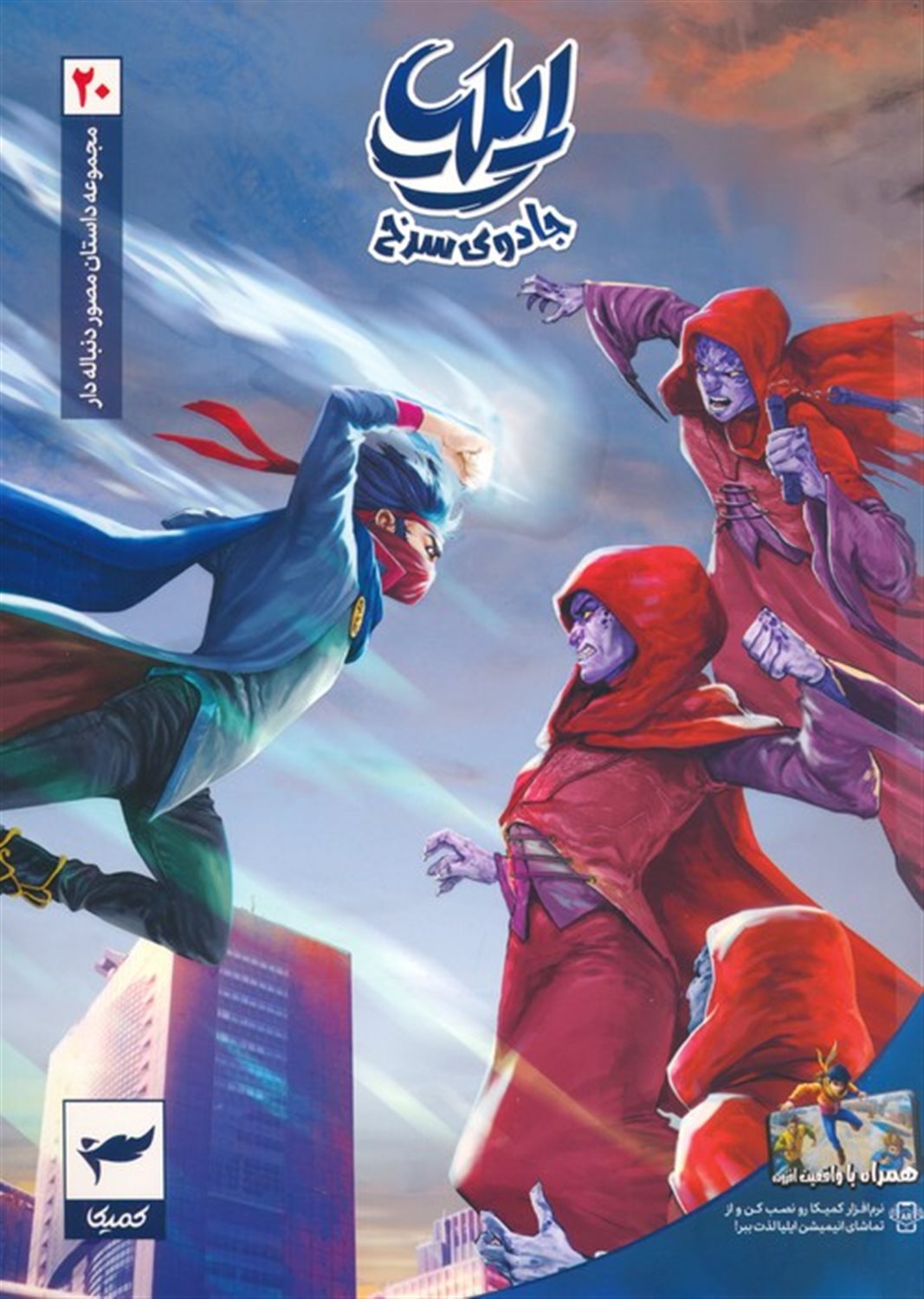 ایلیا 20 (جادوی سرخ)