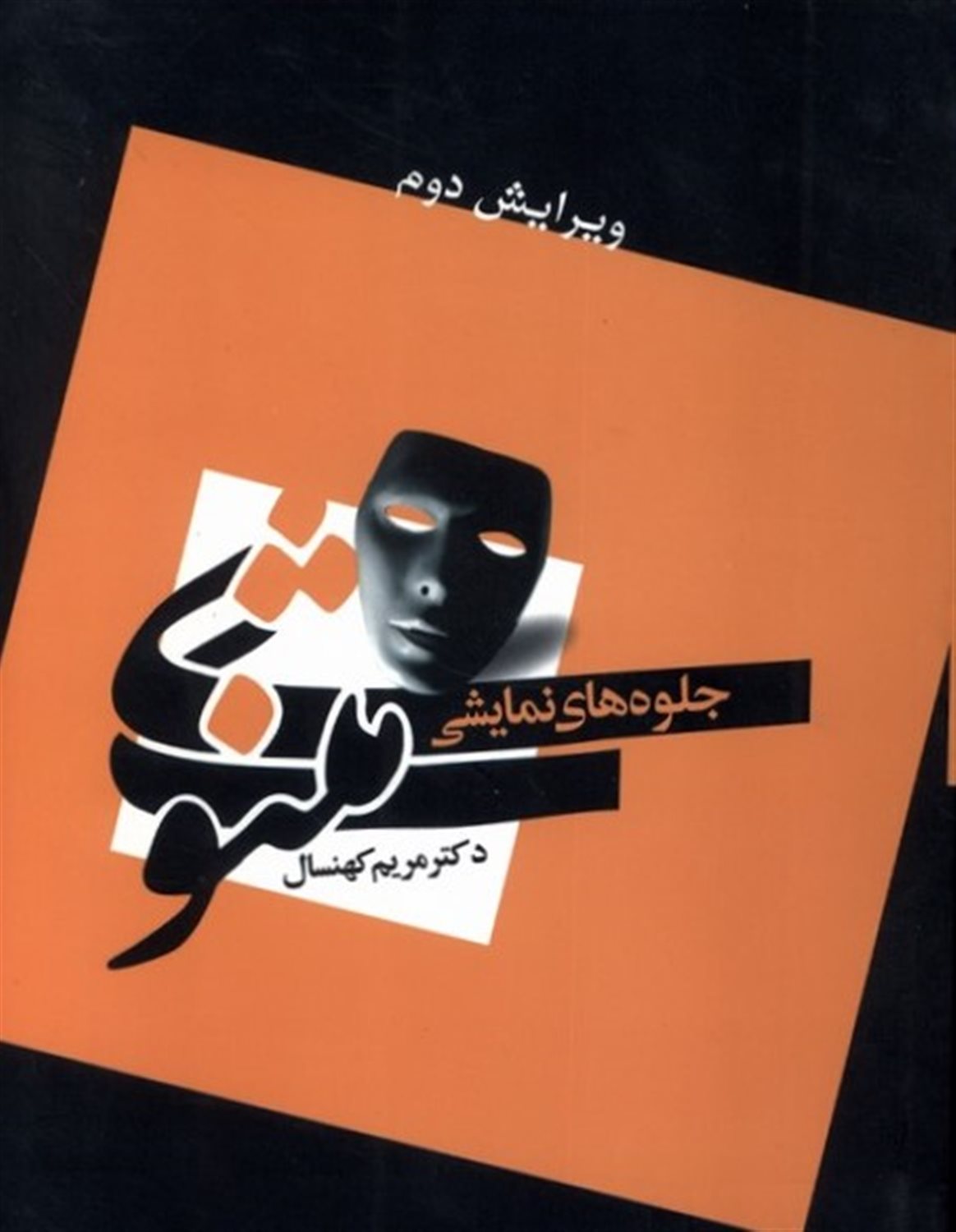 جلوه های  نمایشی  مثنوی