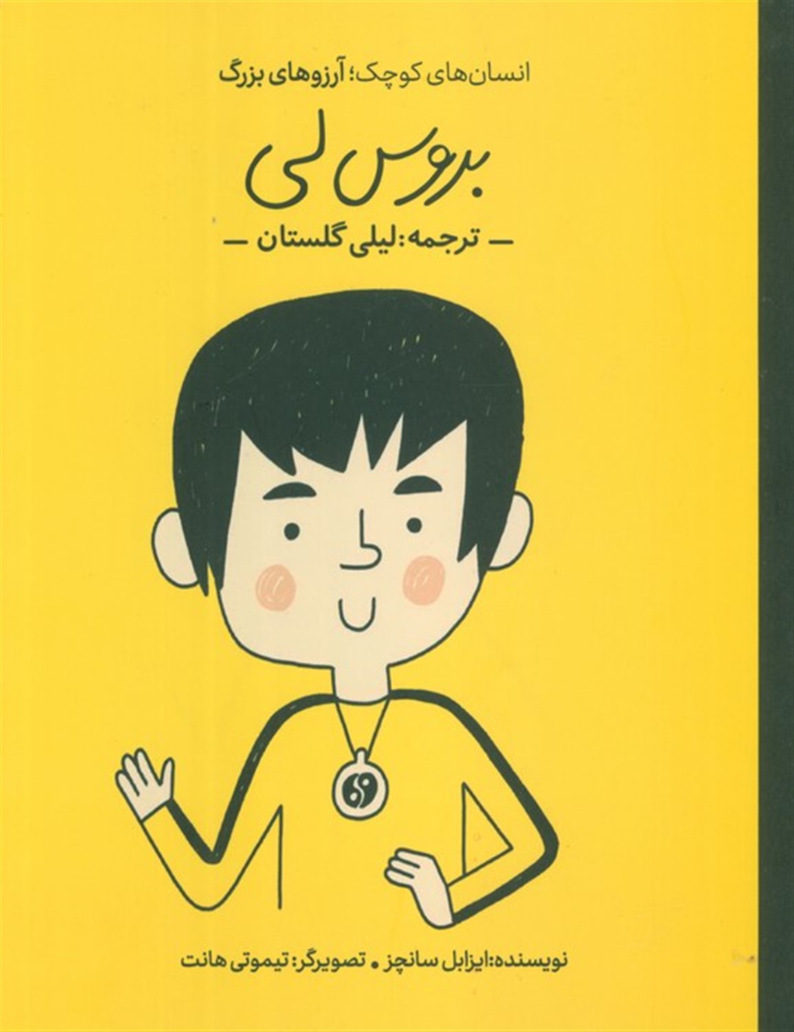 انسان‌های کوچک؛ آرزوهای بزرگ (بروس لی)
