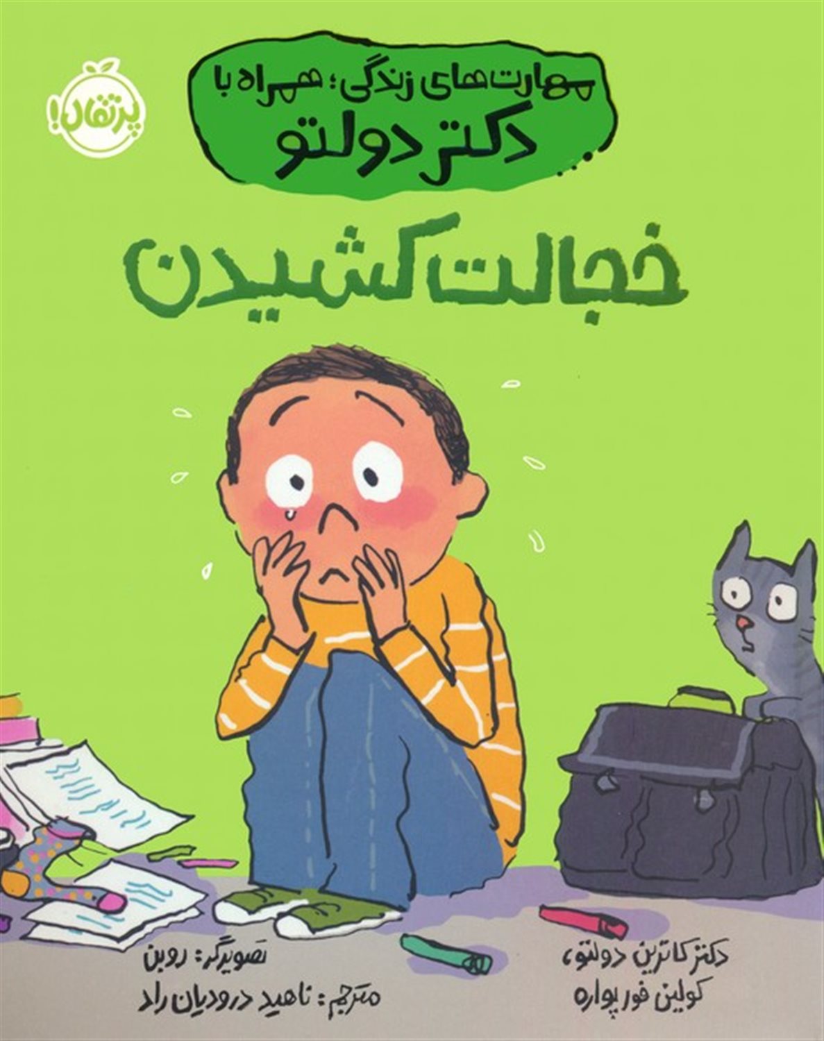 خجالت کشیدن 