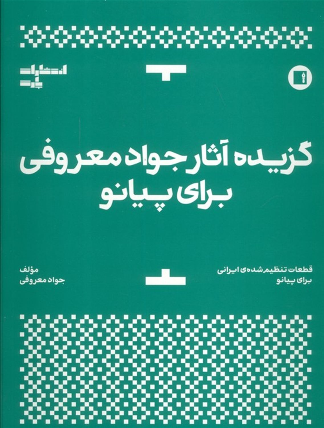 گزیده آثار جواد معروفی برای پیانو