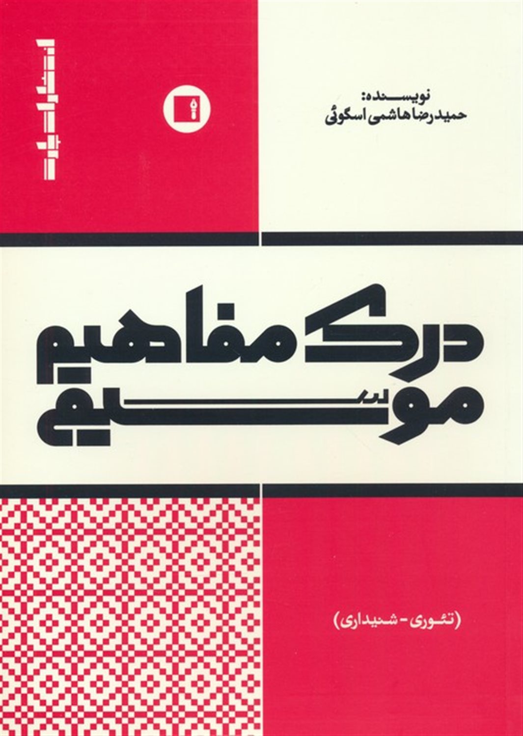 درک مفاهیم موسیقی