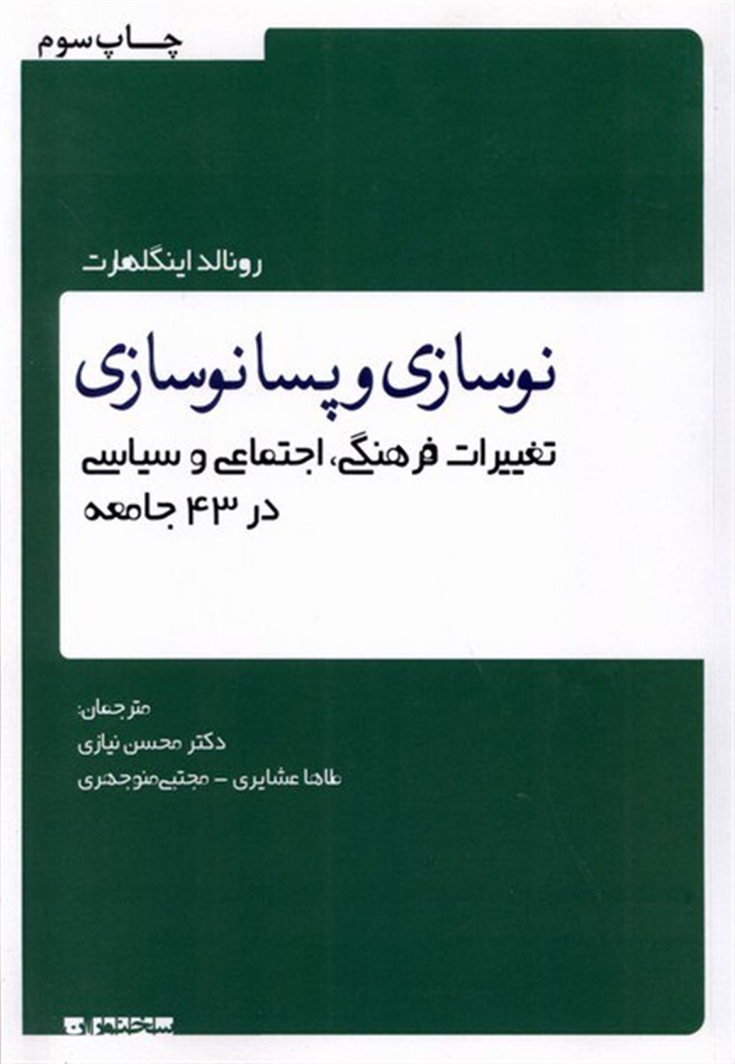نوسازی و پسانوسازی