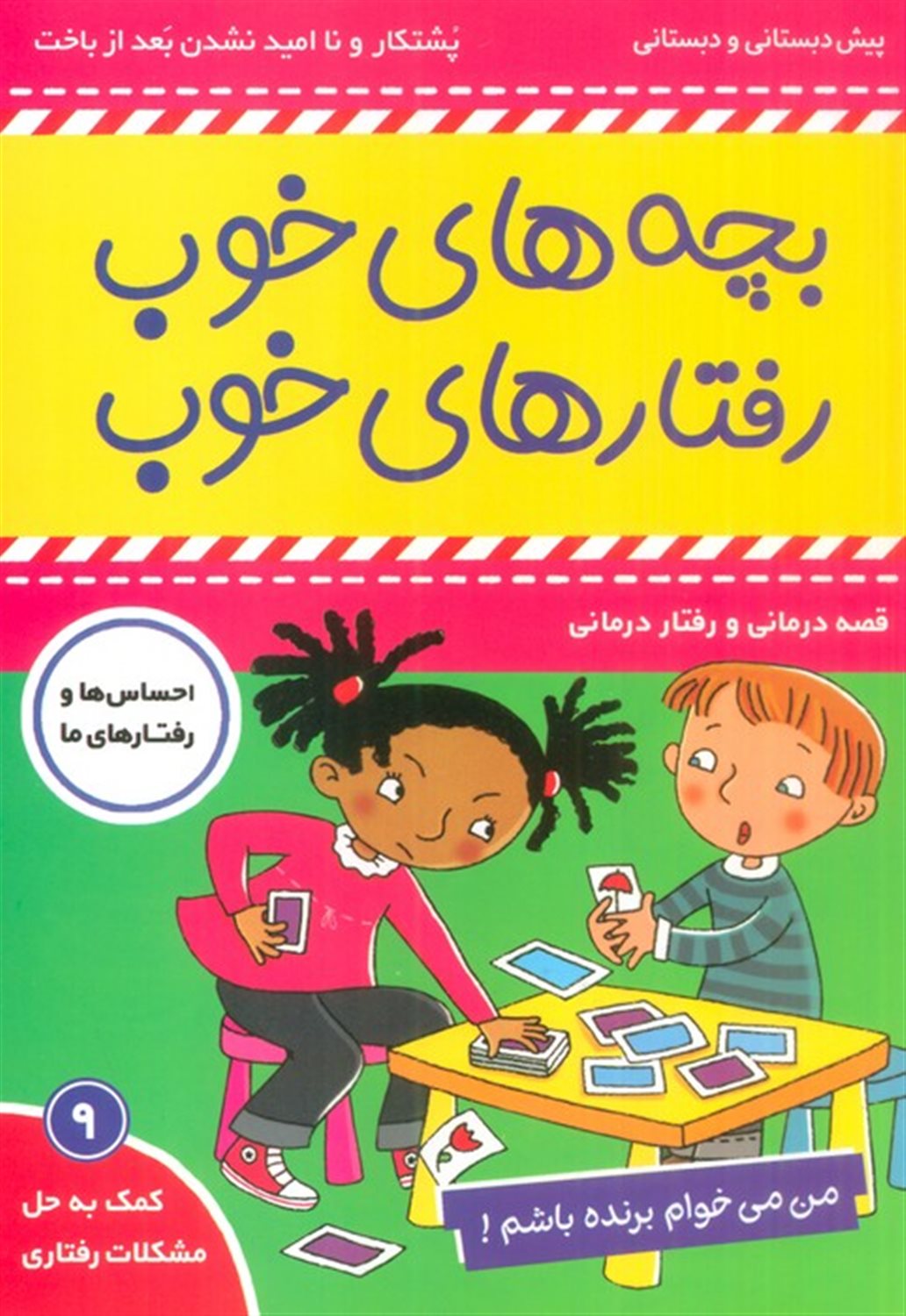 بچه‌های خوب رفتارهای خوب 9 (من می‌خوام برنده باشم!)