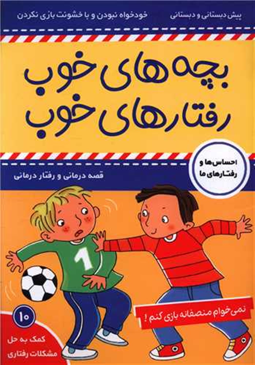 بچه‌های خوب رفتارهای خوب 10 (نمی‌خوام منصفانه بازی کنم!)