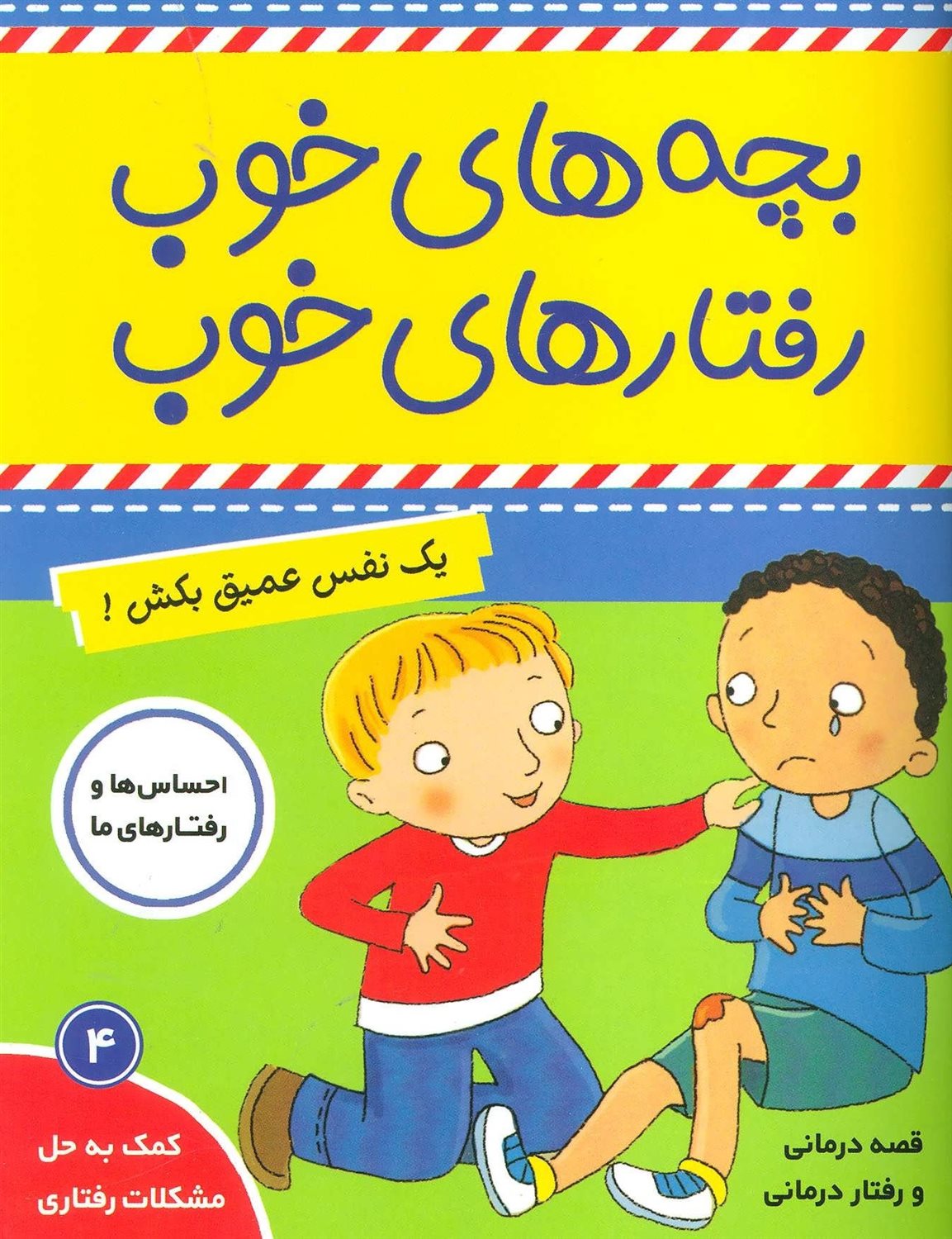 بچه‌های خوب رفتارهای خوب 4 (یک نفس عمیق بکش !)
