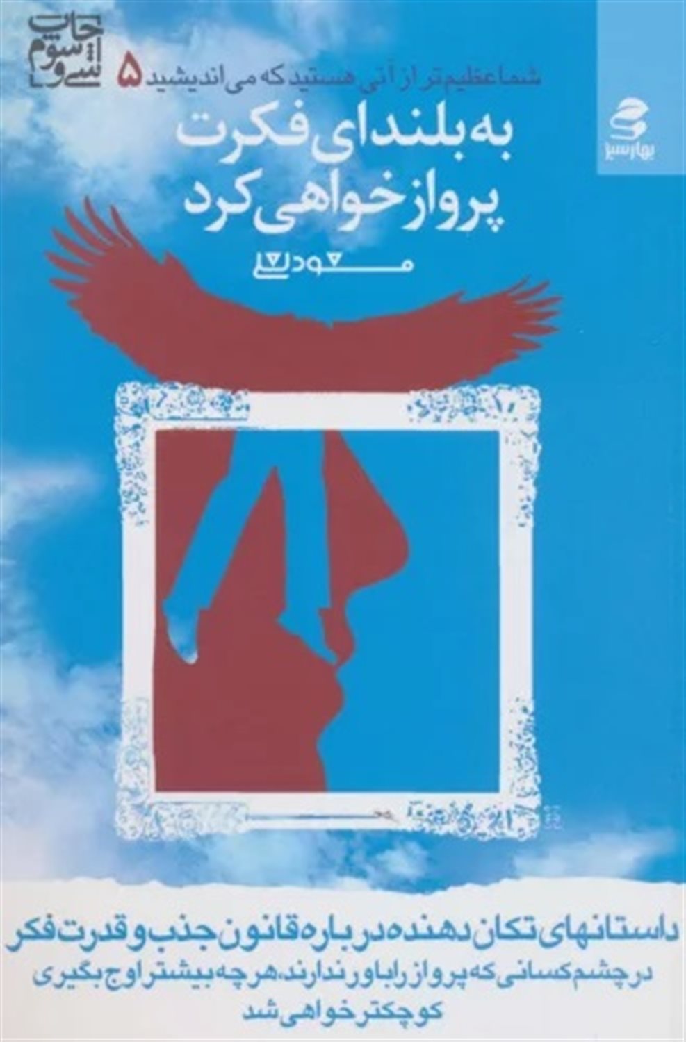 شما عظیم‌تر از آنی هستید 5 (به بلندای فکرت پرواز خواهی کرد)