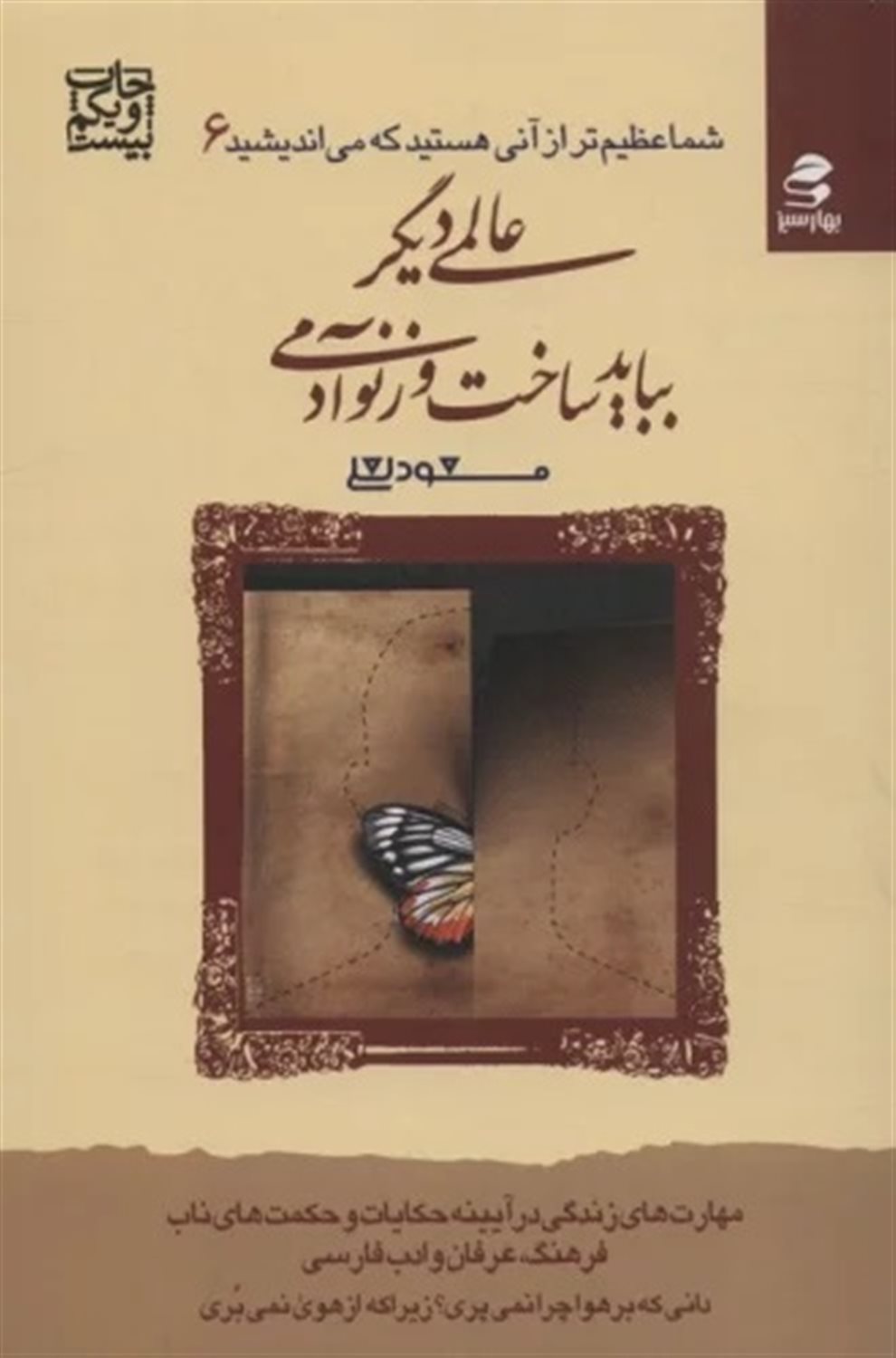 شما عظیم‌تر از آنی هستید 6 (عالمی دیگر بباید ساخت وز نو آدمی)
