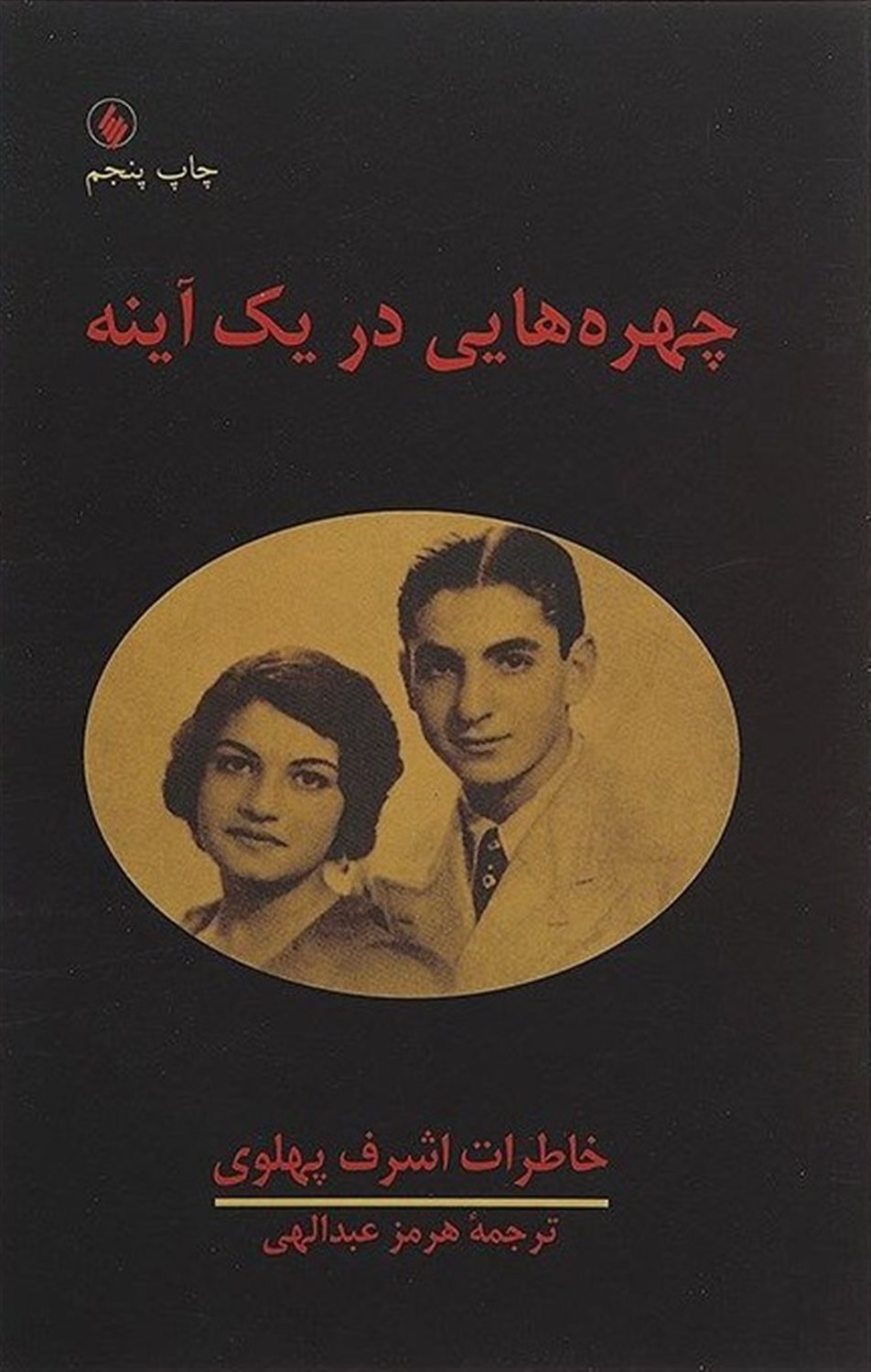 چهره‌هایی در یک آینه