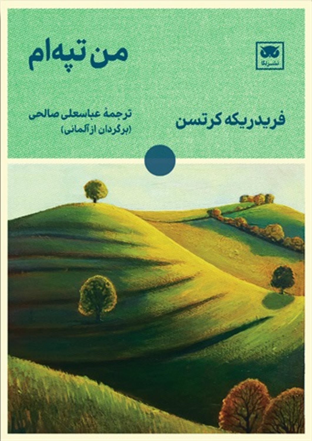 من تپه‌ام