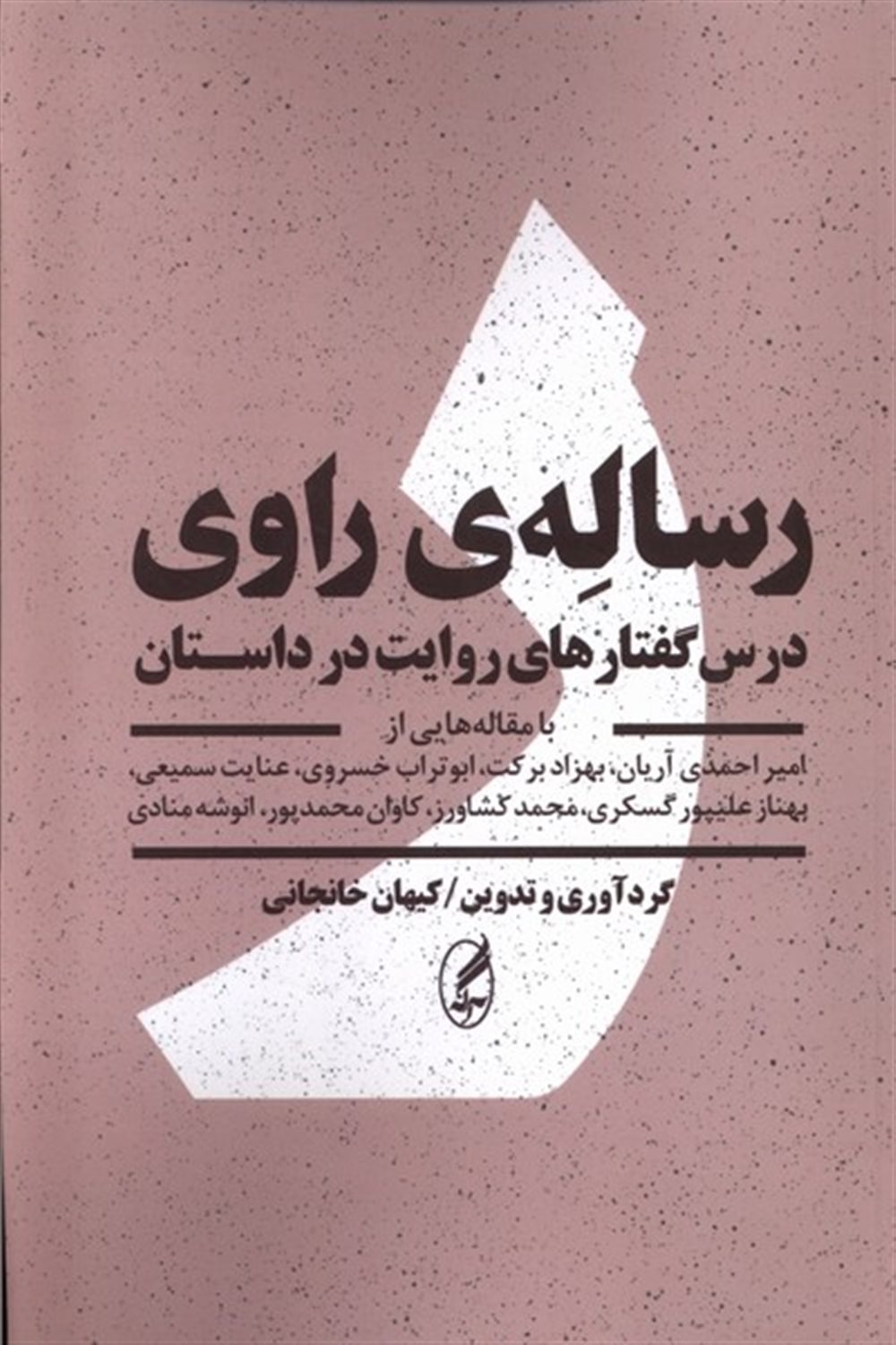 رساله‌ی راوی 