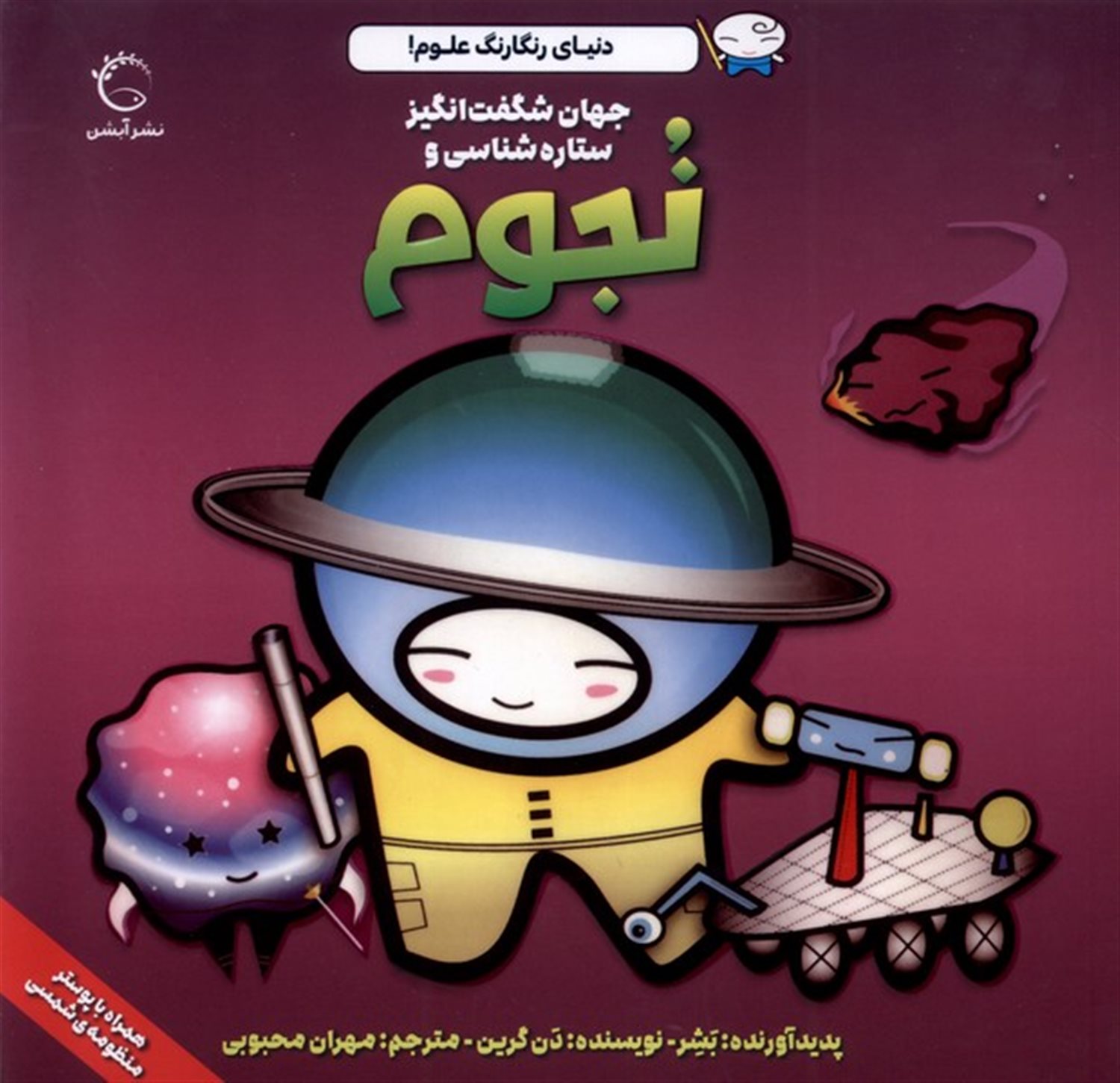 دنیای رنگارنگ علوم (نجوم)