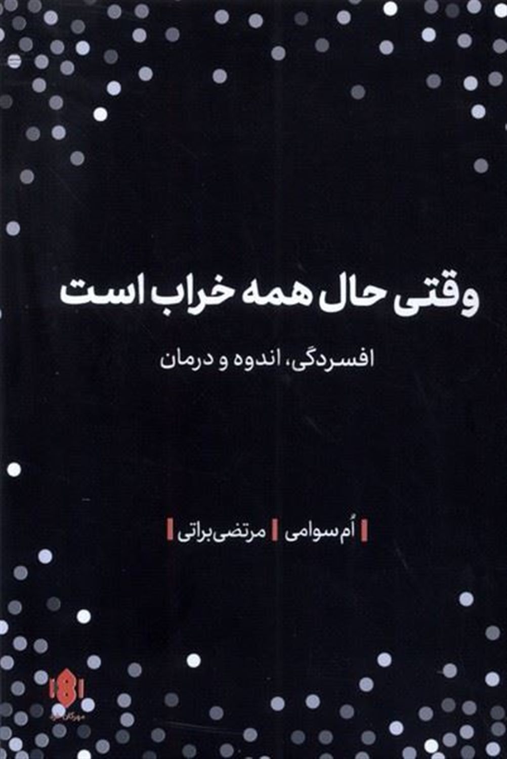 وقتی حال همه خراب است 