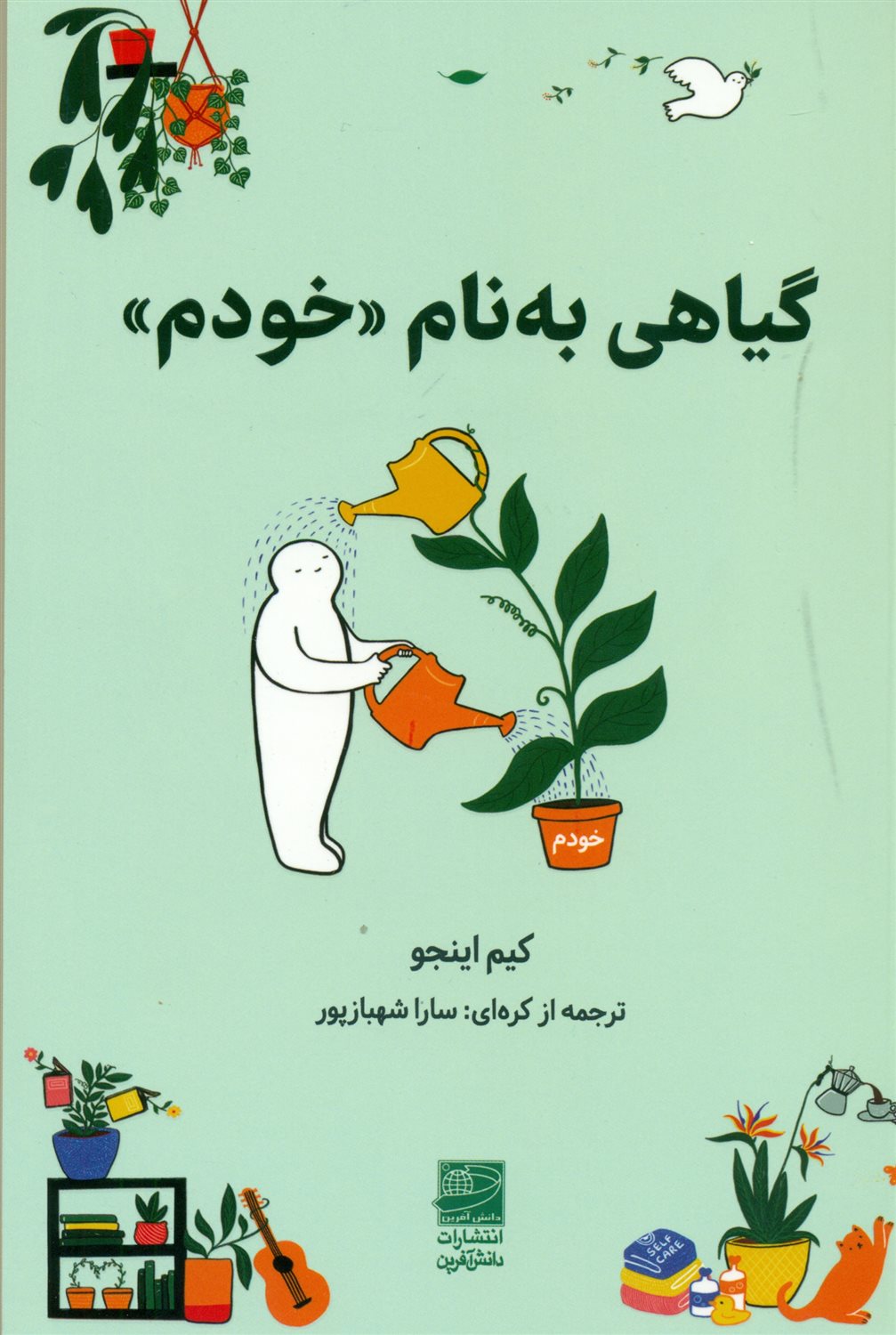 گیاهی به‌نام خودم 
