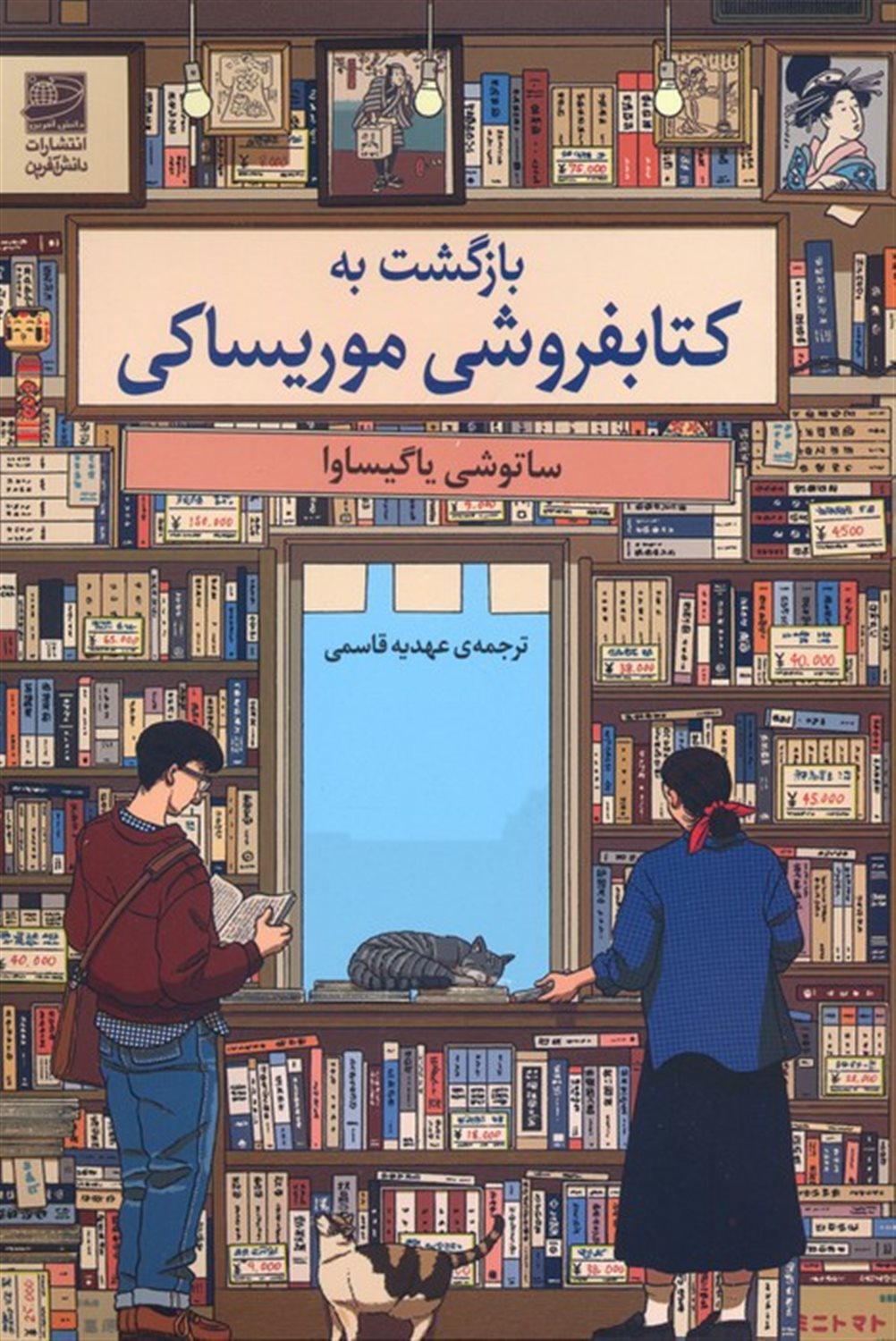 بازگشت به کتابفروشی موریساکی 