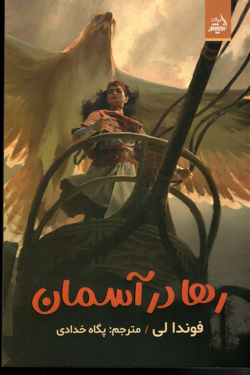 رها در آسمان 