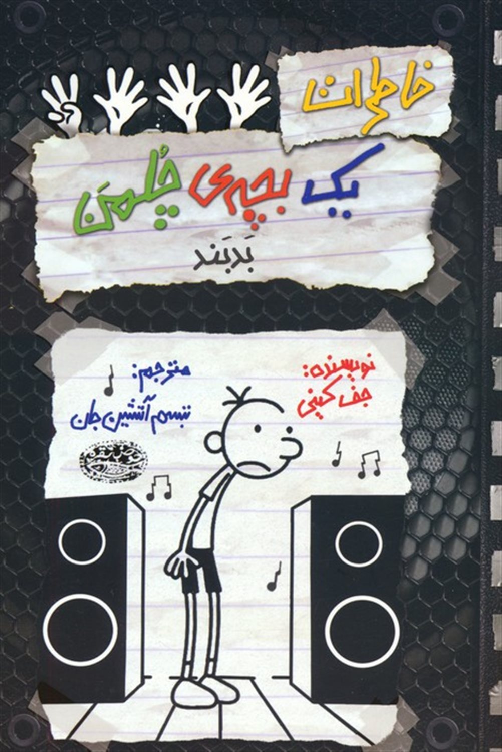 خاطرات یک بچه‌ی چلمن 18 (بدبند!)