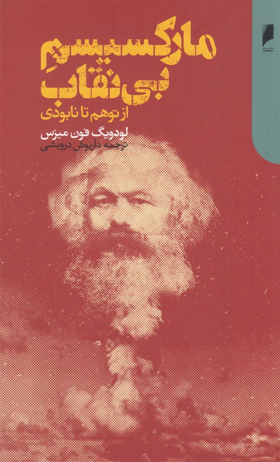 مارکسیسم بی‌نقاب