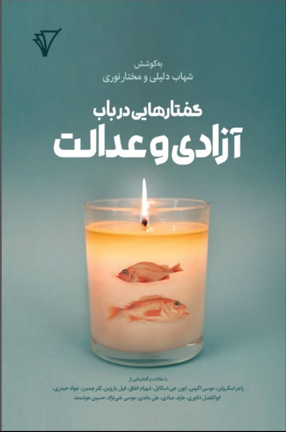 گفتارهایی درباب آزادی و عدالت
