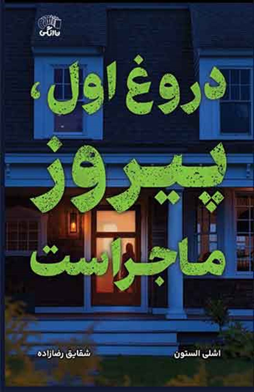 دروغ اول، پیروز ماجراست