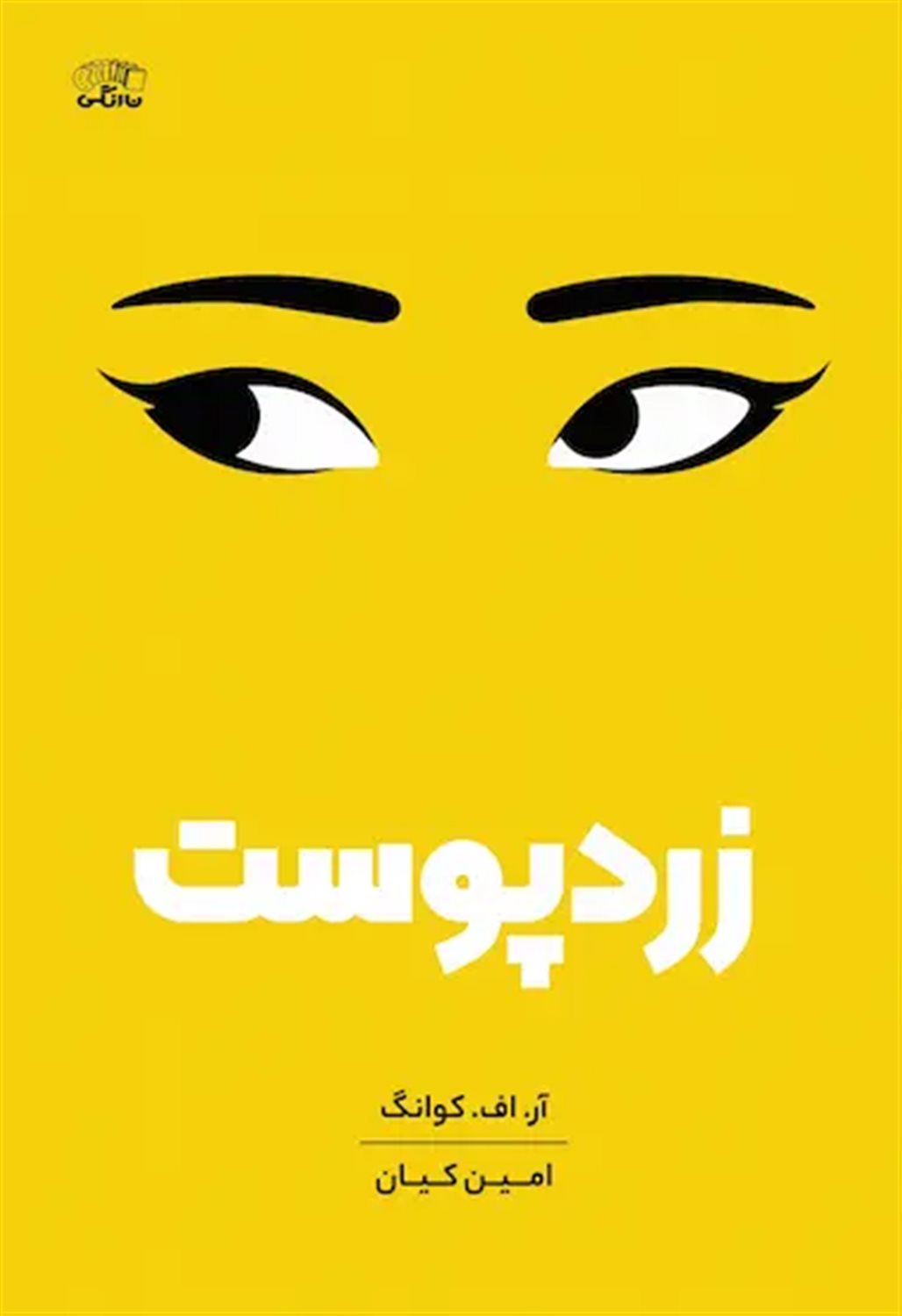 زرد پوست