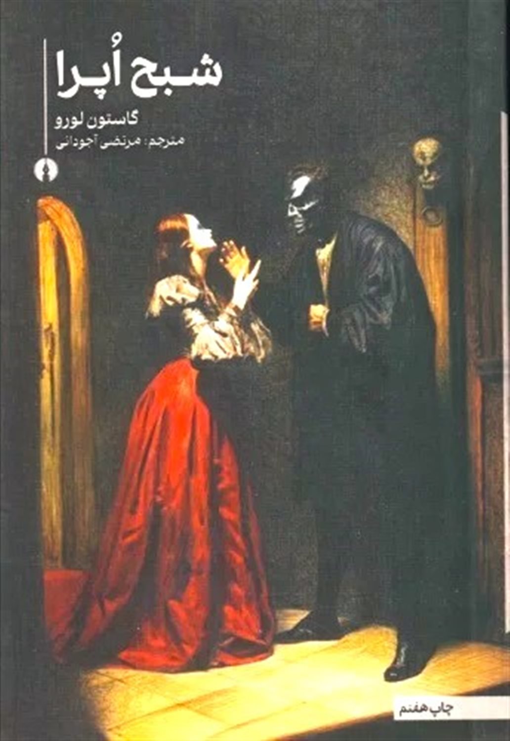 شبح اپرا