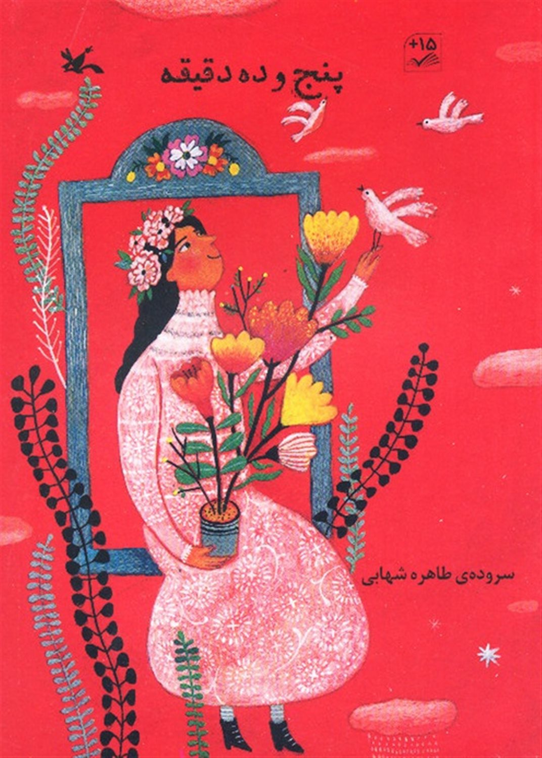 پنج و ده دقیقه 