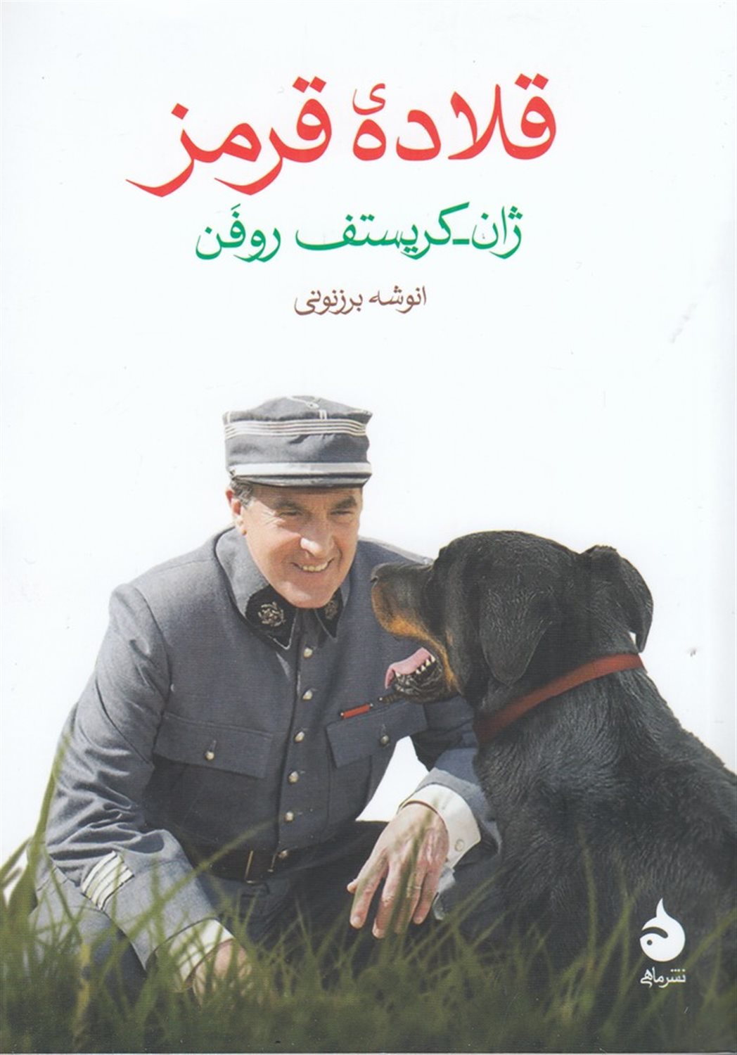 قلاده‌ی قرمز