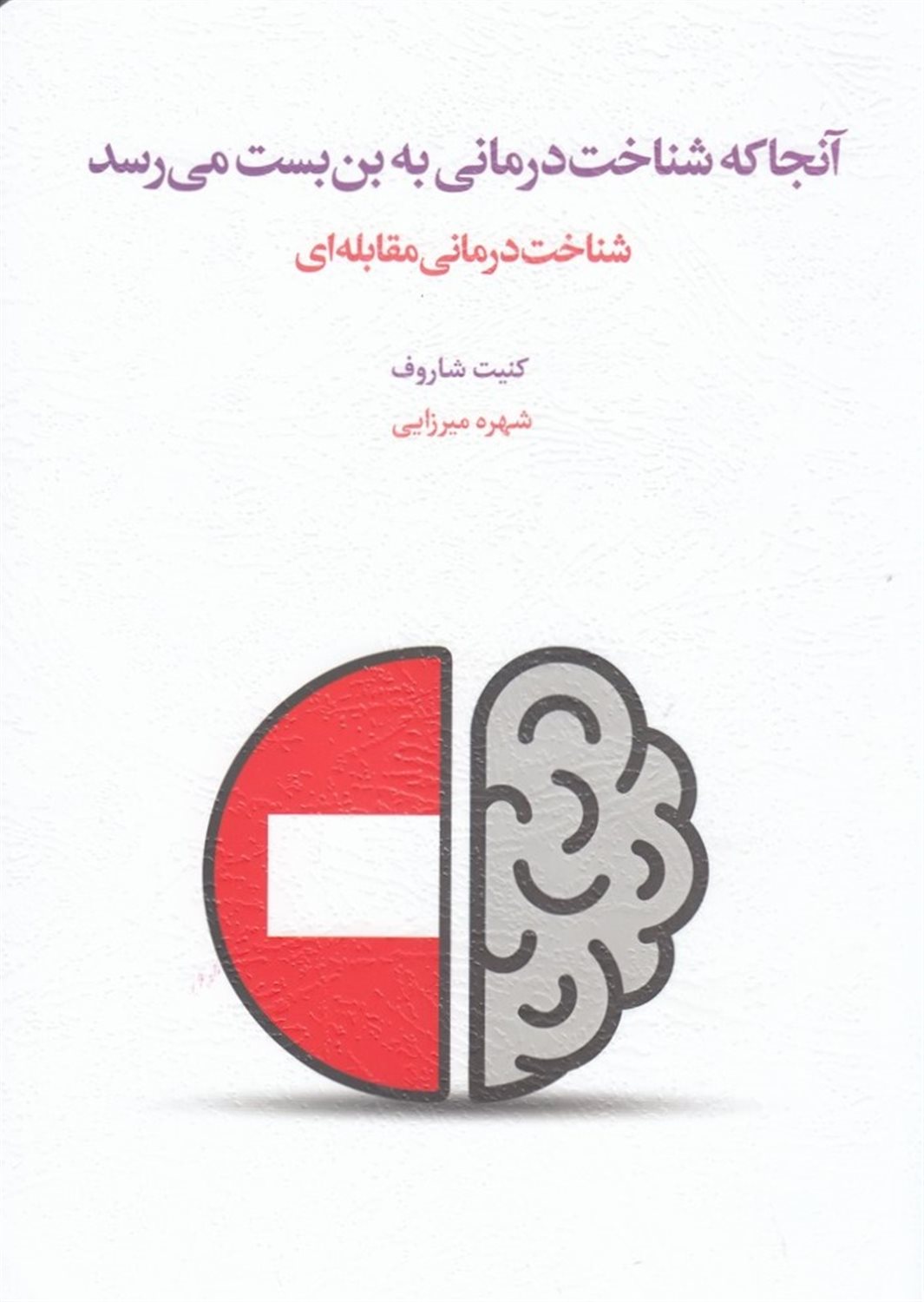 آنجا که شناخت درمانی به بن بست می رسد
