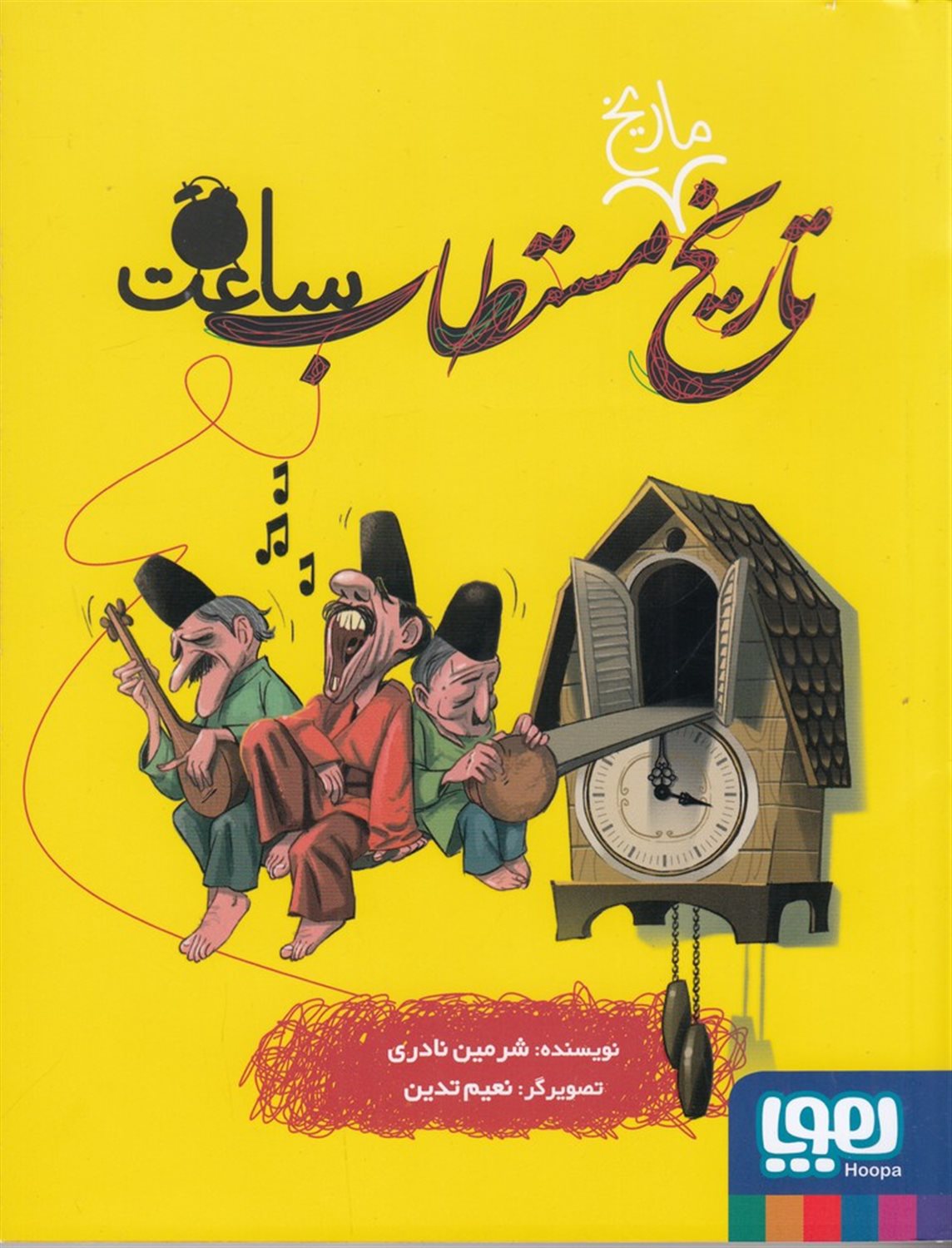 تاریخ مستطاب ساعت