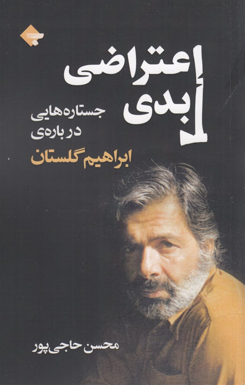 اعتراضی ابدی