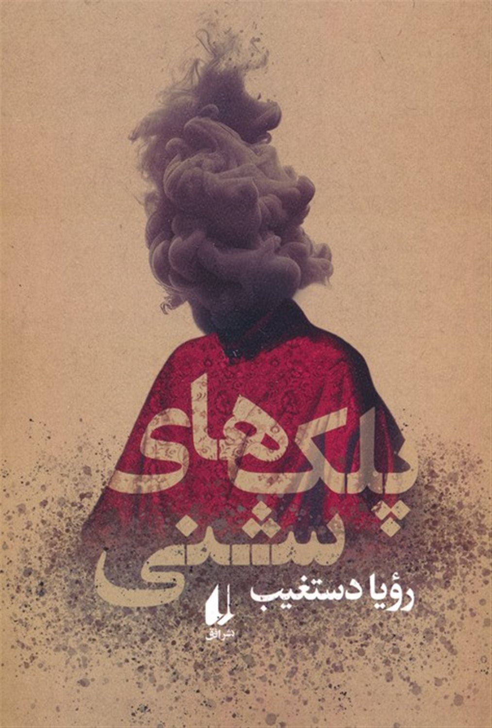 پلک های شنی