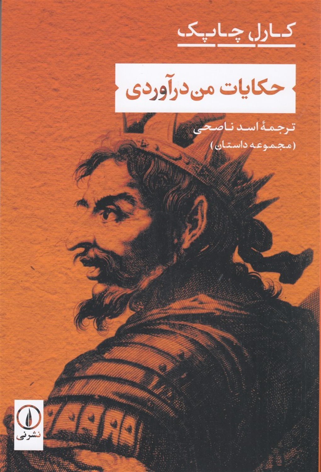 حکایت من درآوردی