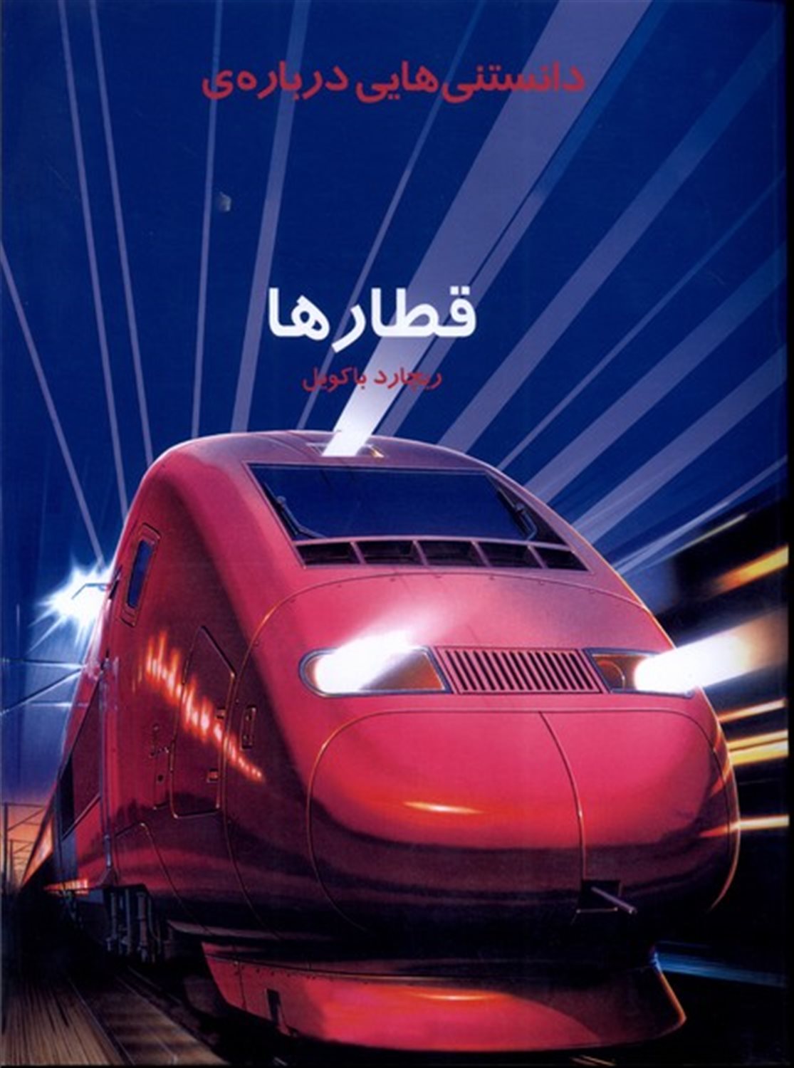 دانستنی هایی درباره ی قطارها