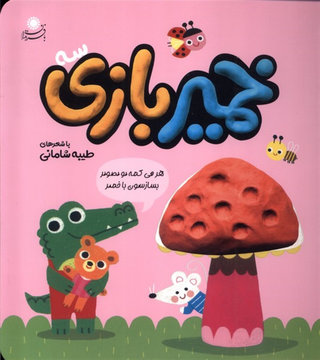 خمیر بازی 3