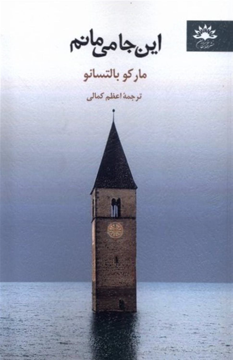 این جا می مانم