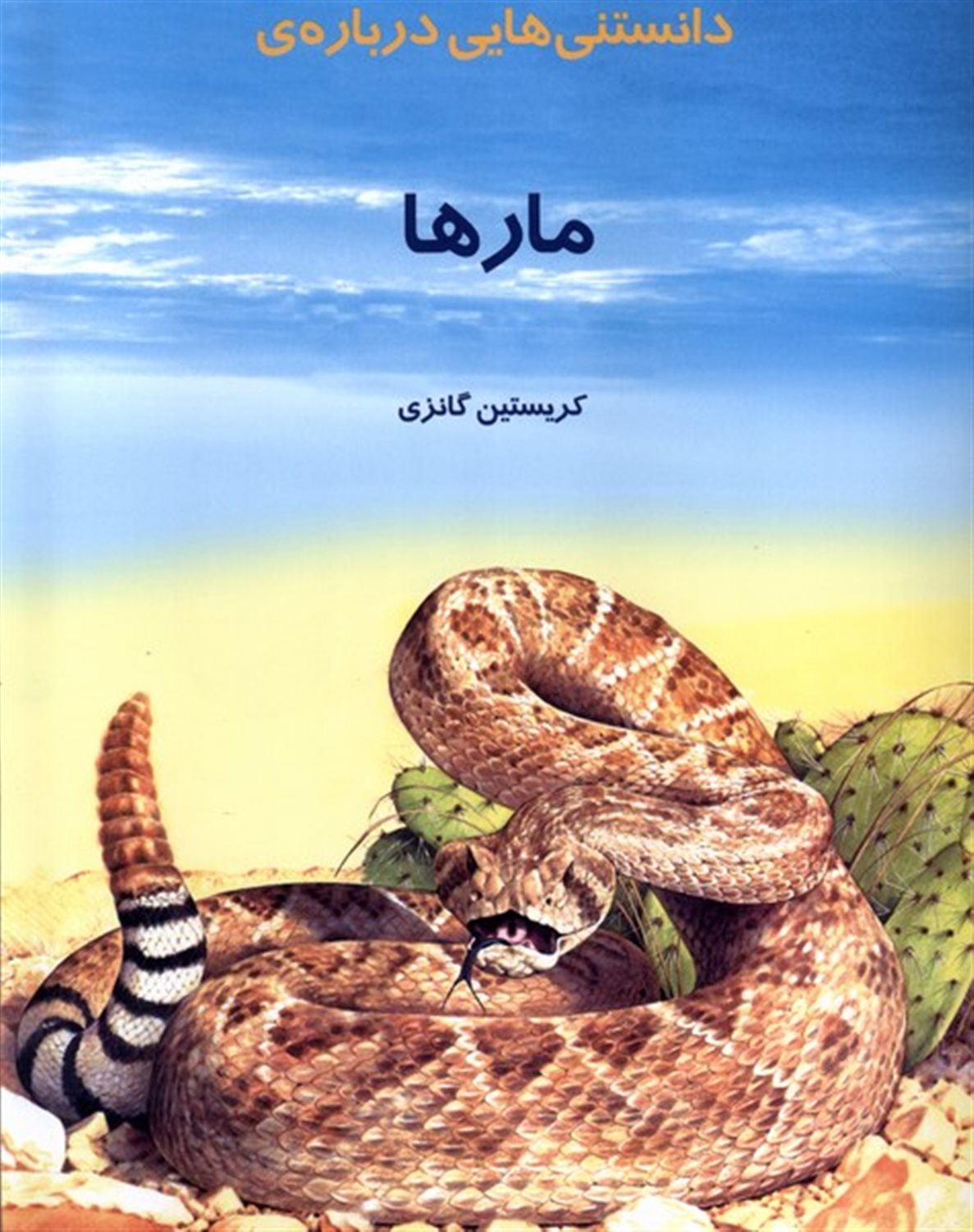 دانستنی هایی درباره ی مارها