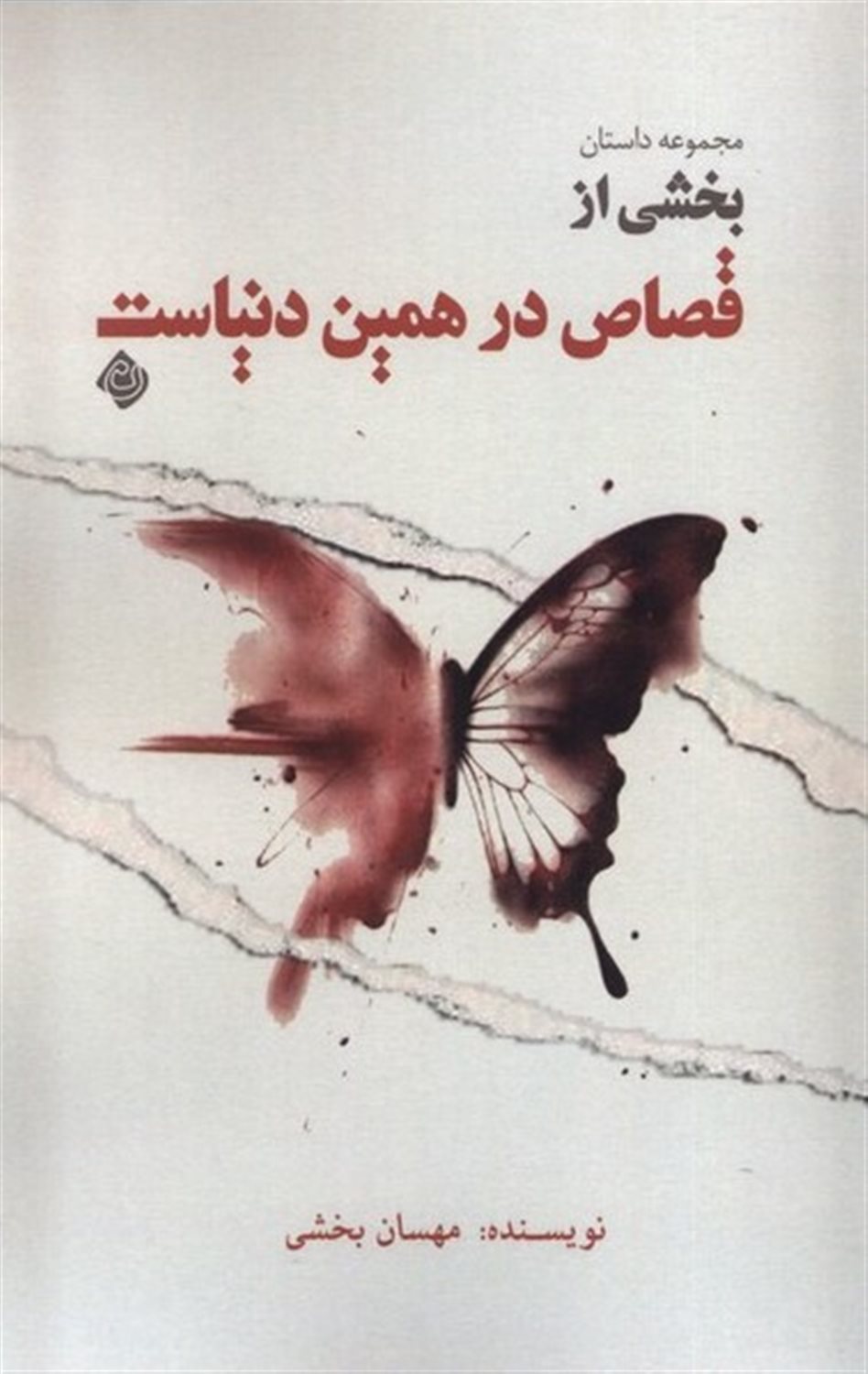 قصاص در همین دنیاست