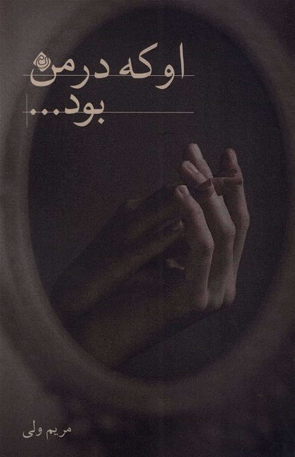 او که در من بود