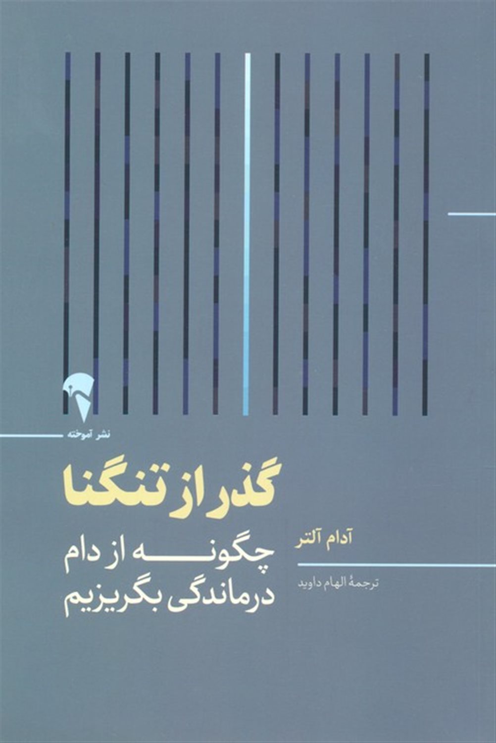 گذر از تنگنا