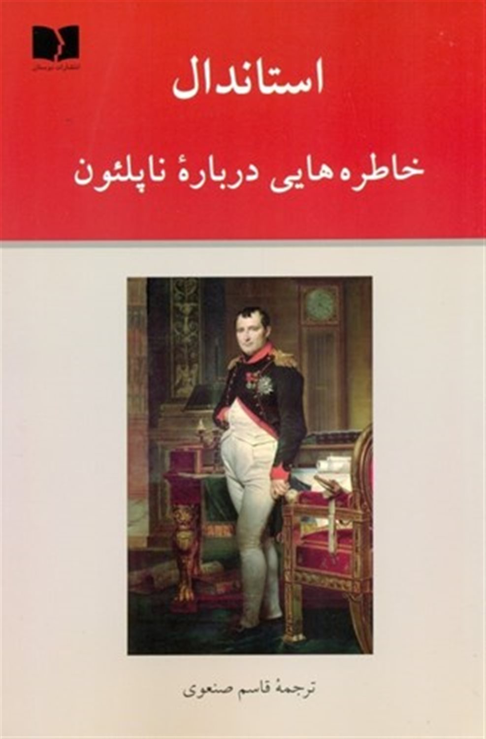 خاطره هایی درباره ناپلئون
