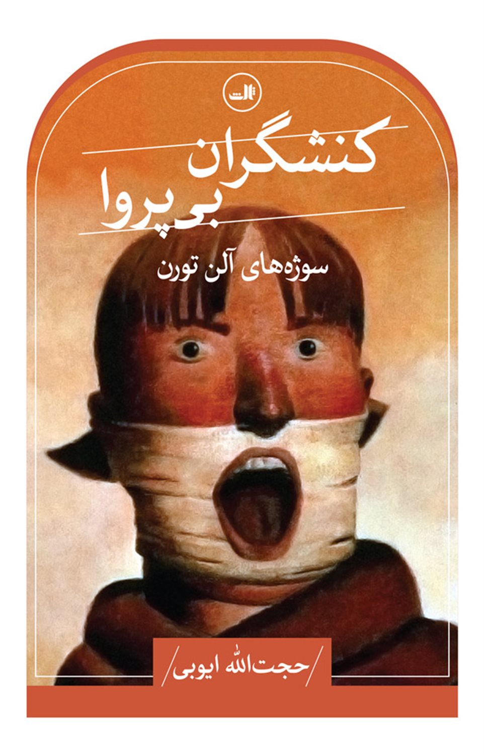 کنشگران بی پروا 