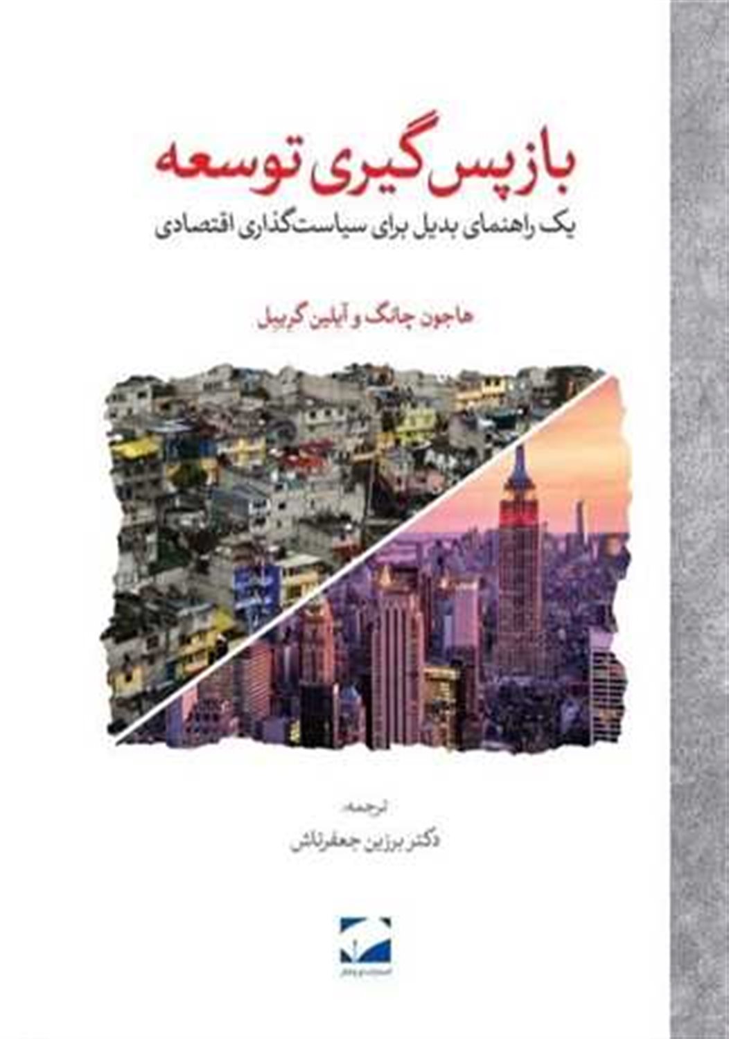 بازپس‌گیری توسعه 