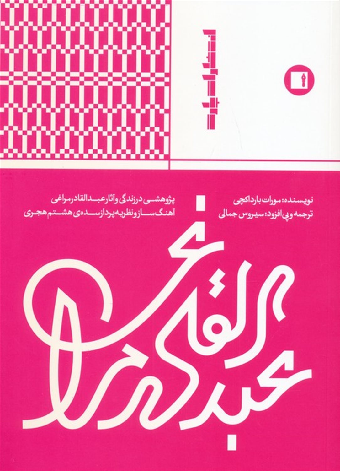 عبدالقادر مراغی (پژوهشی در زندگی و آثار عبدالقادر مراغی)