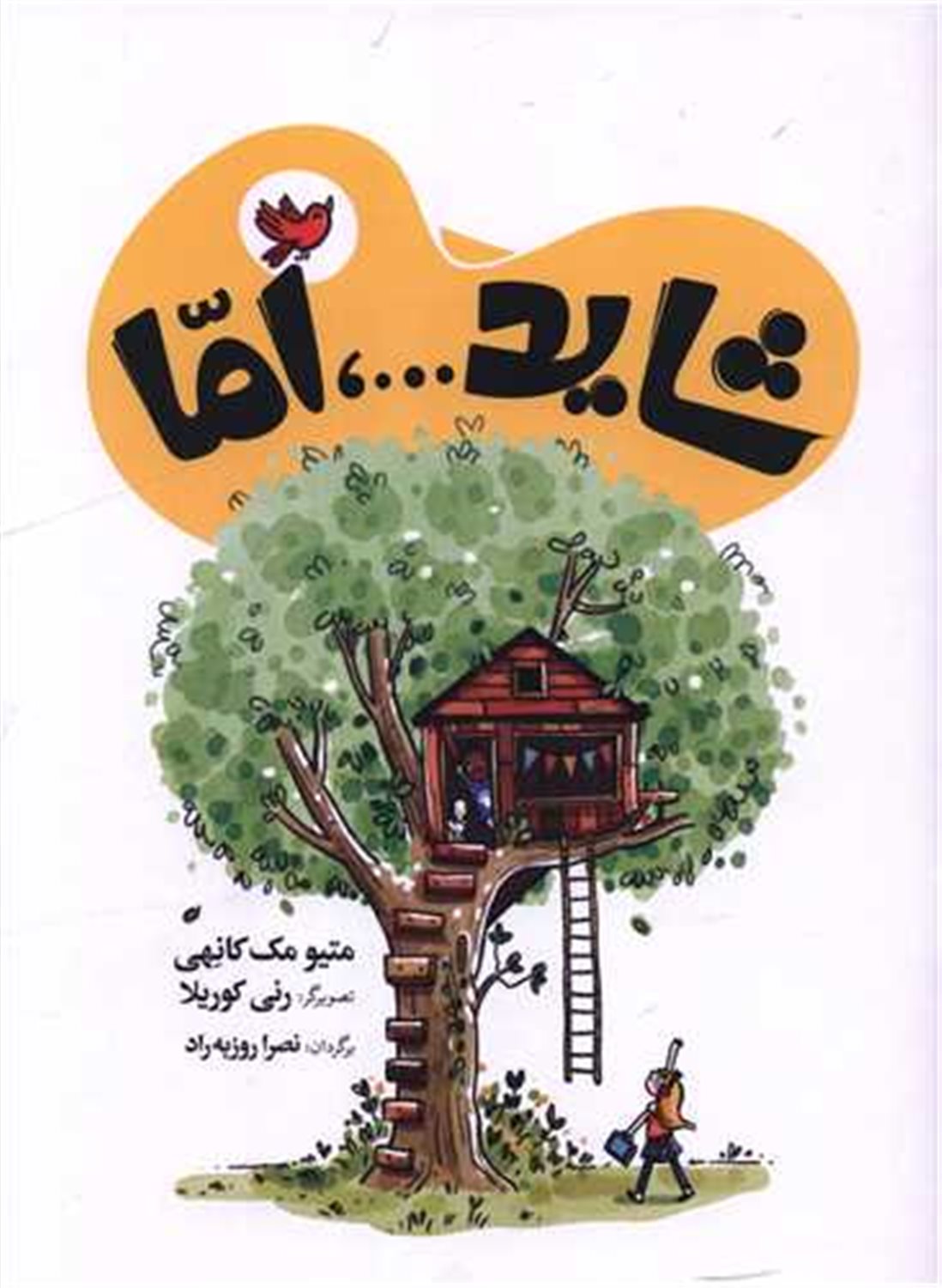 شاید... اما 