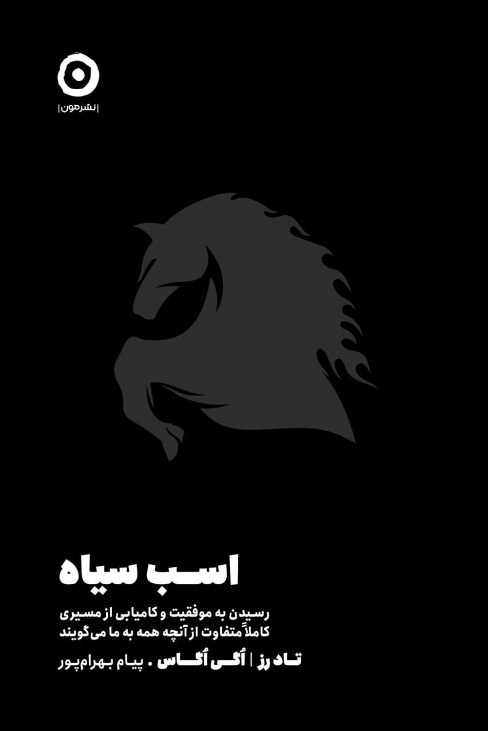 اسب سیاه 