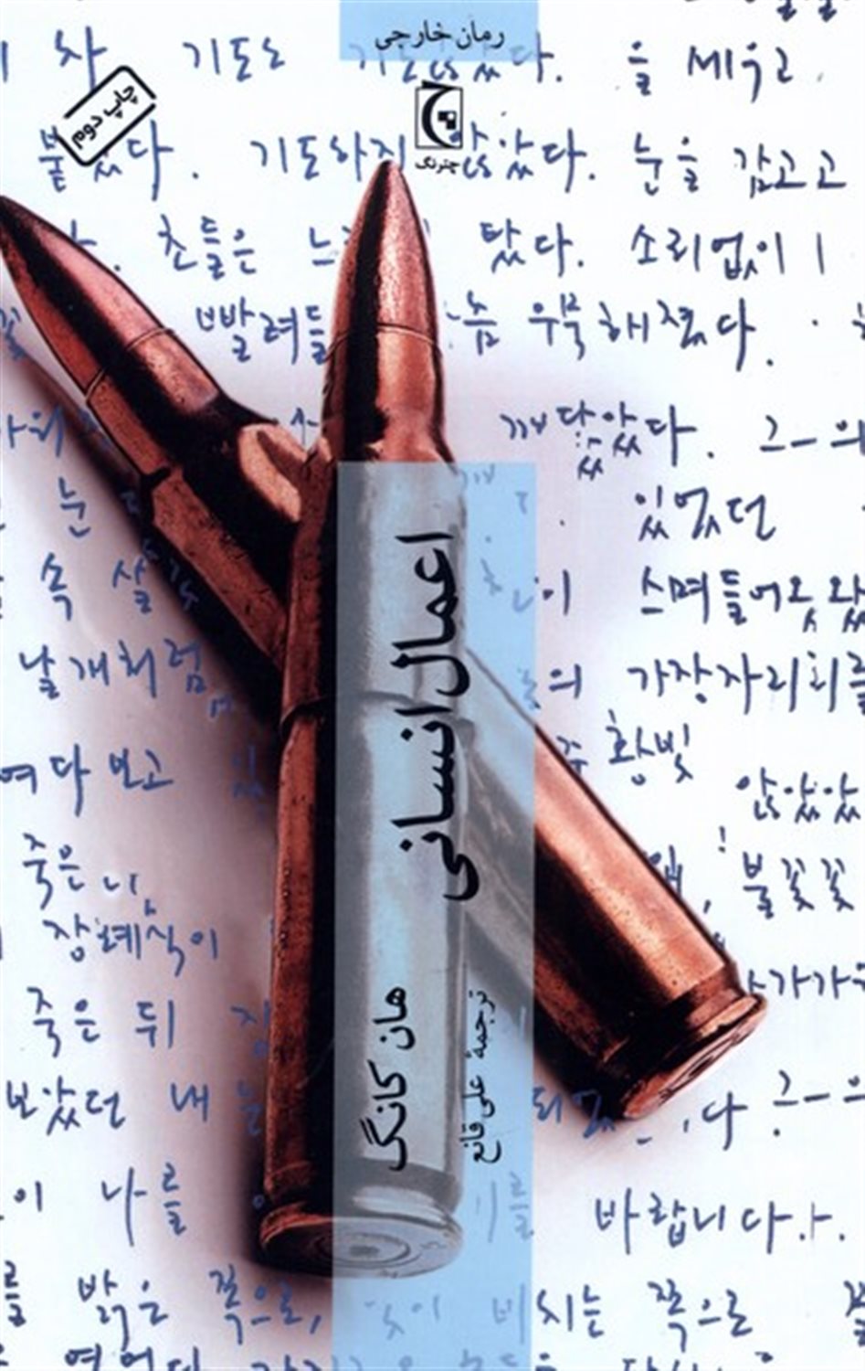 اعمال انسانی